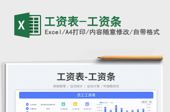 工资表-工资条免费下载