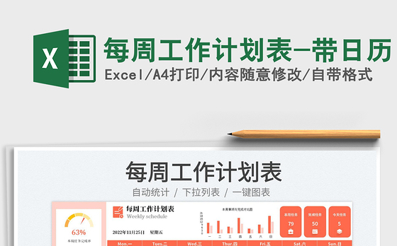 每周工作计划表-带日历免费下载