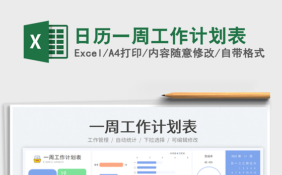 日历一周工作计划表免费下载
