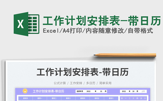 工作计划安排表-带日历免费下载
