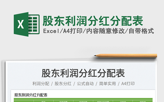 股东利润分红分配表免费下载