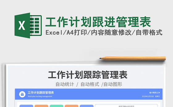 工作计划跟进管理表免费下载
