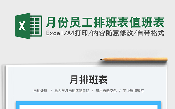 月份员工排班表值班表免费下载