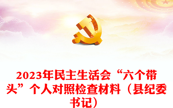 2023年民主生活会“六个带头”个人对照检查材料（县纪委书记）