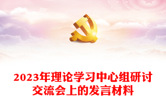2023年理论学习中心组研讨交流会上的发言材料