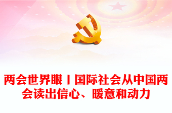 两会世界眼丨国际社会从中国两会读出信心、暖意和动力