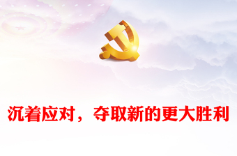 沉着应对，夺取新的更大胜利
