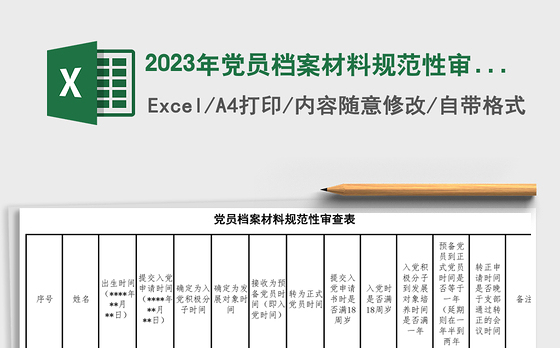 2023年党员档案材料规范性审查表