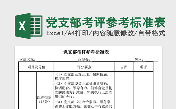 党支部考评参考标准表