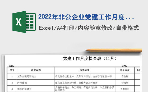 2022年非公企业党建工作月度检查表