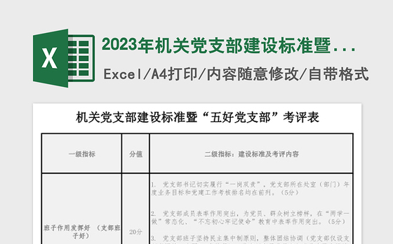 2023年机关党支部建设标准暨“五好党支部”考评表