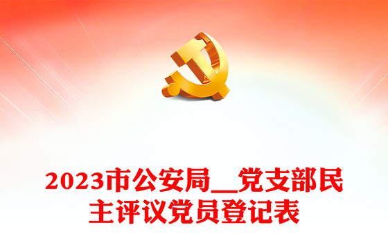 2023市公安局__党支部民主评议党员登记表