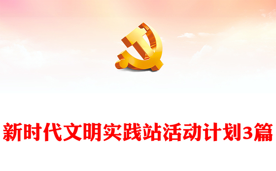 新时代文明实践站活动计划3篇