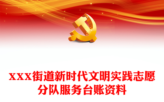 XXX街道新时代文明实践志愿分队服务台账资料