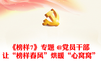 《榜样7》专题 @党员干部 让“榜样春风”烘暖“心窝窝”