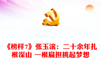 《榜样7》张玉滚：二十余年扎根深山 一根扁担挑起梦想