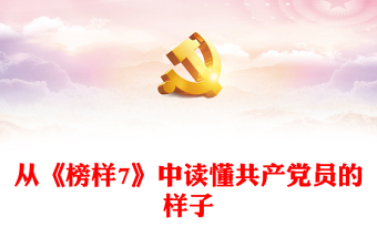 从《榜样7》中读懂共产党员的样子