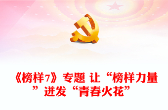 《榜样7》专题 让“榜样力量”迸发“青春火花”