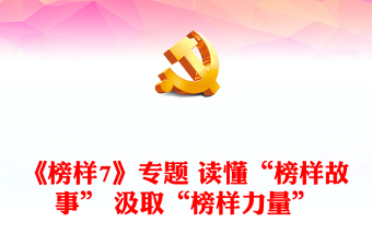 《榜样7》专题 读懂“榜样故事” 汲取“榜样力量”