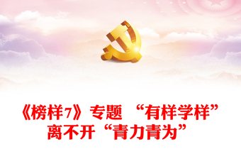 《榜样7》专题 “有样学样”离不开“青力青为”