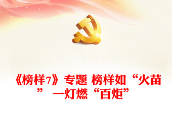 《榜样7》专题 榜样如“火苗” 一灯燃“百炬”