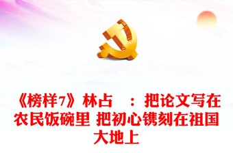 《榜样7》林占熺：把论文写在农民饭碗里 把初心镌刻在祖国大地上