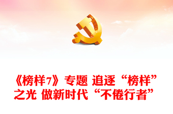 《榜样7》专题 追逐“榜样”之光 做新时代“不倦行者”