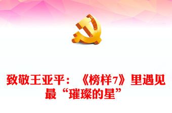 致敬王亚平：《榜样7》里遇见最“璀璨的星”