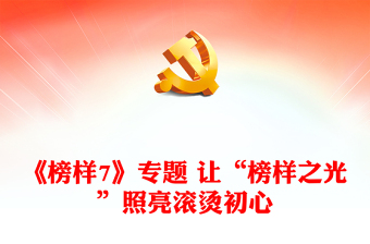 《榜样7》专题 让“榜样之光”照亮滚烫初心