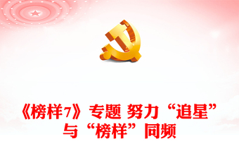 《榜样7》专题 努力“追星”与“榜样”同频