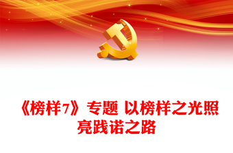 《榜样7》专题 以榜样之光照亮践诺之路