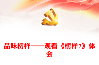 品味榜样——观看《榜样7》体会