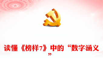 读懂《榜样7》中的“数字涵义”