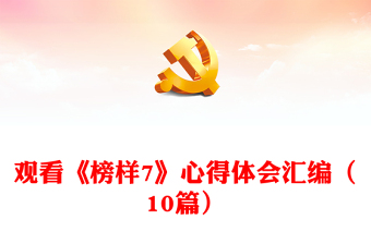 观看《榜样7》心得体会汇编（10篇）
