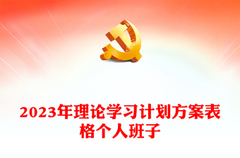 2023年理论学习计划