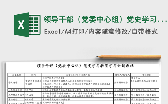 领导干部（党委中心组）党史学习教育学习计划表格Excel表格模板