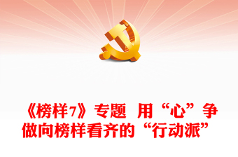 《榜样7》专题  用“心”争做向榜样看齐的“行动派”