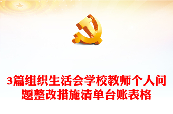 2023从严治党个人问题整改措施