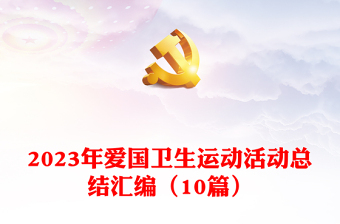2023年爱国卫生运动活动总结汇编（10篇）