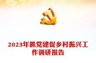 2023年抓党建促乡村振兴工作调研报告