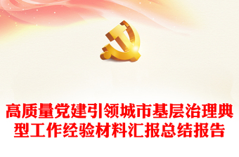 高质量党建引领城市基层治理典型工作经验材料汇报总结报告