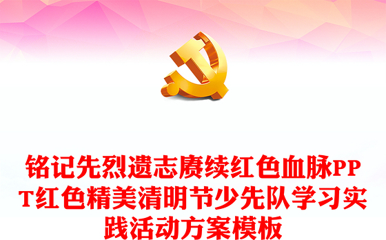 铭记先烈遗志赓续红色血脉PPT红色精美清明节少先队学习实践活动方案模板