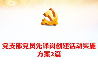 党支部党员先锋岗创建活动实施方案2篇