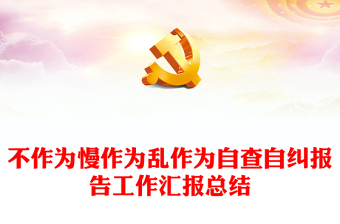 不作为慢作为乱作为自查自纠报告工作汇报总结