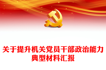 关于提升机关党员干部政治能力典型材料汇报