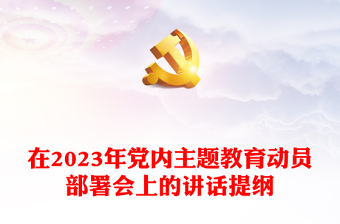 在2023年党内主题教育动员部署会上的讲话提纲
