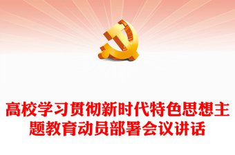 高校学习贯彻新时代特色思想主题教育动员部署会议讲话