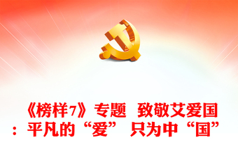 《榜样7》专题  致敬艾爱国：平凡的“爱” 只为中“国”