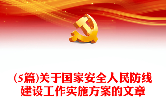 (5篇)关于国家安全人民防线建设工作实施方案的文章