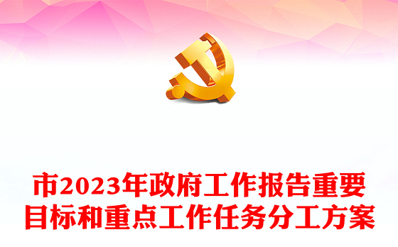 市2023年政府工作报告重要目标和重点工作任务分工方案